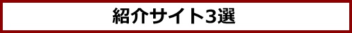 紹介サイト3選