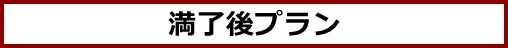 満了後プラン