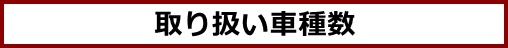 取り扱い車種数