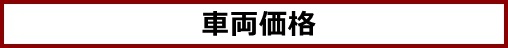 車両価格