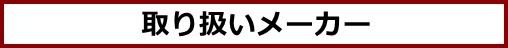 取り扱いメーカー