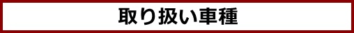 取り扱い車種