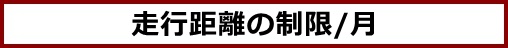 走行距離の制限/月