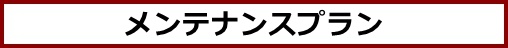 メンテナンスプラン